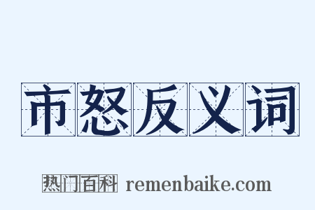 市怒反义词是什么意思的图片